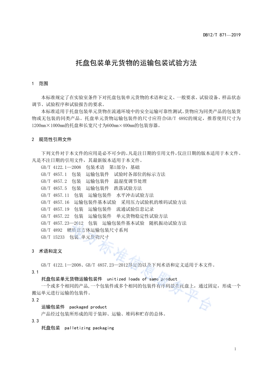 托盘包装单元货物的运输包装试验方法DB12／T 871-2019.pdf_第4页