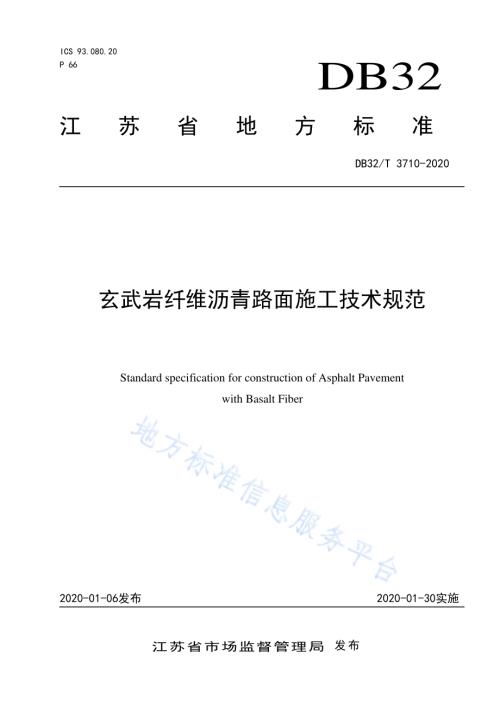 玄武岩纤维沥青路面施工技术规范DB32／T 3710-2020.pdf