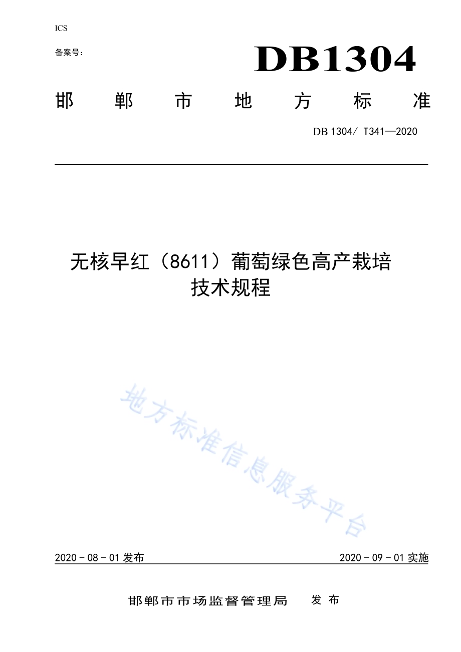 无核早红（8611）葡萄绿色高产栽培技术规程DB1304／T 341-2020.pdf_第1页