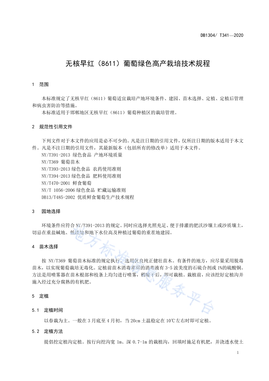 无核早红（8611）葡萄绿色高产栽培技术规程DB1304／T 341-2020.pdf_第3页