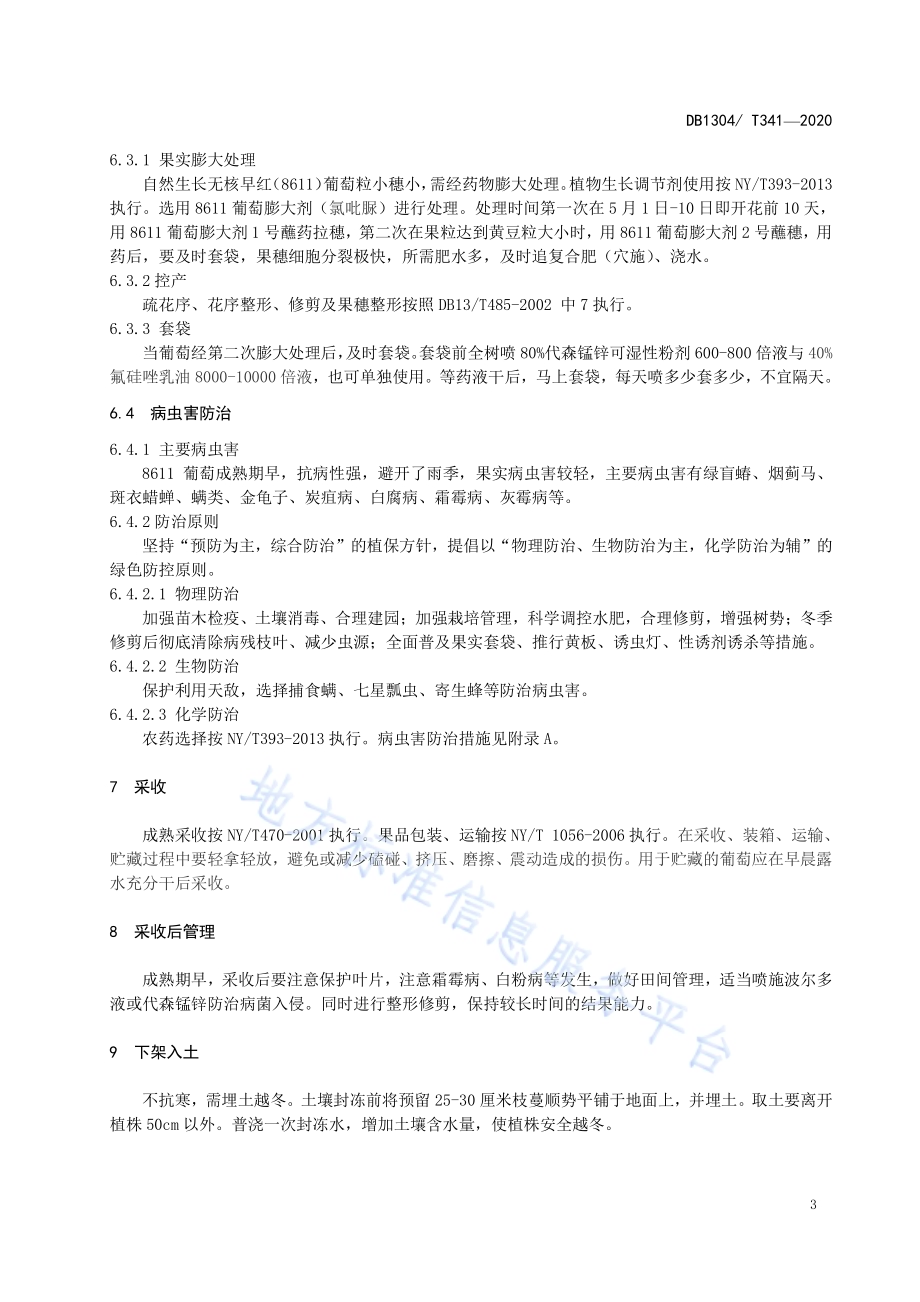 无核早红（8611）葡萄绿色高产栽培技术规程DB1304／T 341-2020.pdf_第5页