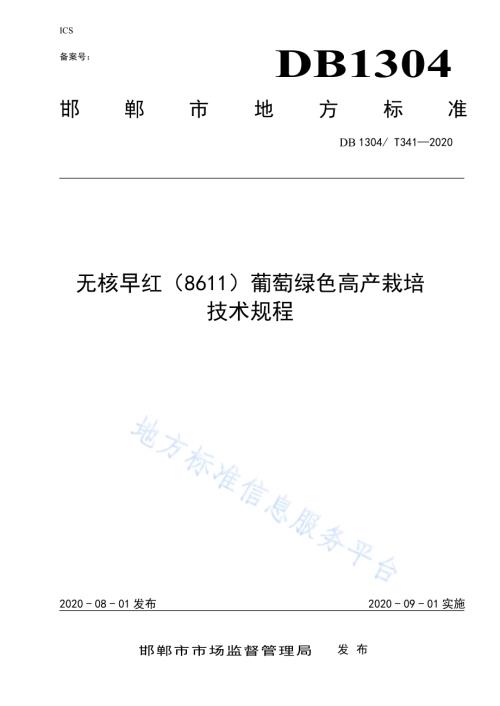 无核早红（8611）葡萄绿色高产栽培技术规程DB1304／T 341-2020.pdf