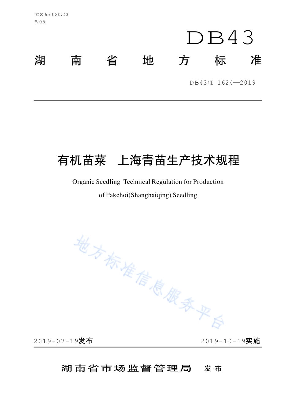 有机苗菜 上海青苗生产技术规程DB43／T 1624-2019.pdf_第1页
