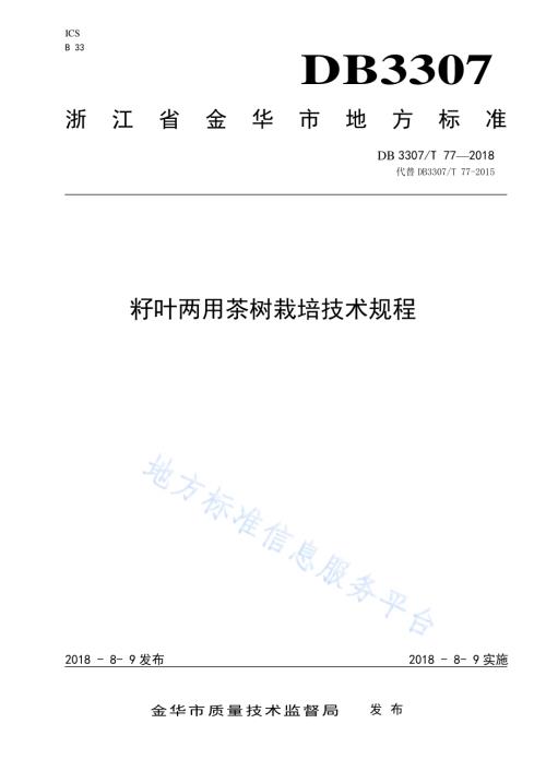 籽叶两用茶树栽培技术规程DB 3307／T 77-2018.pdf
