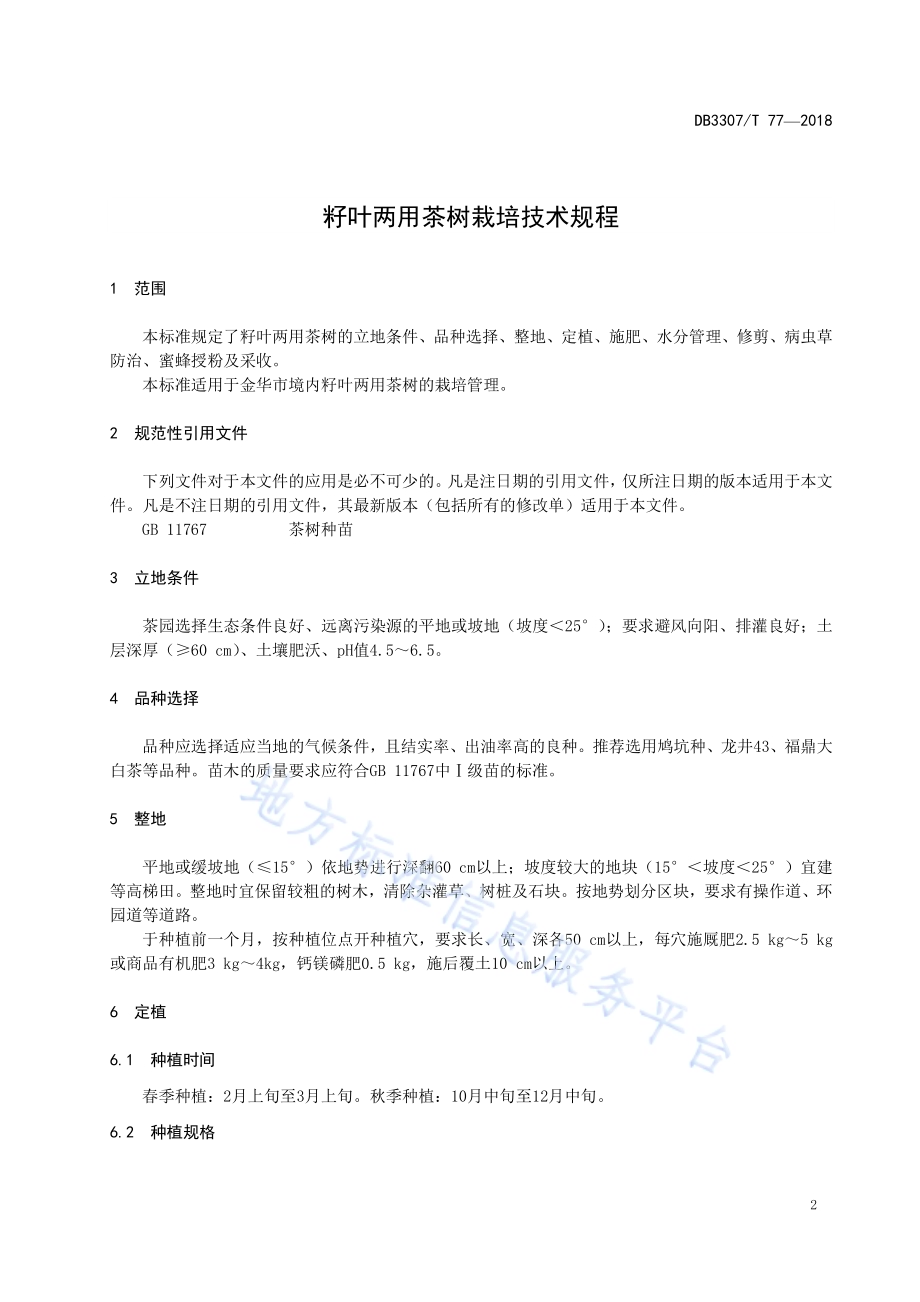 籽叶两用茶树栽培技术规程DB 3307／T 77-2018.pdf_第3页