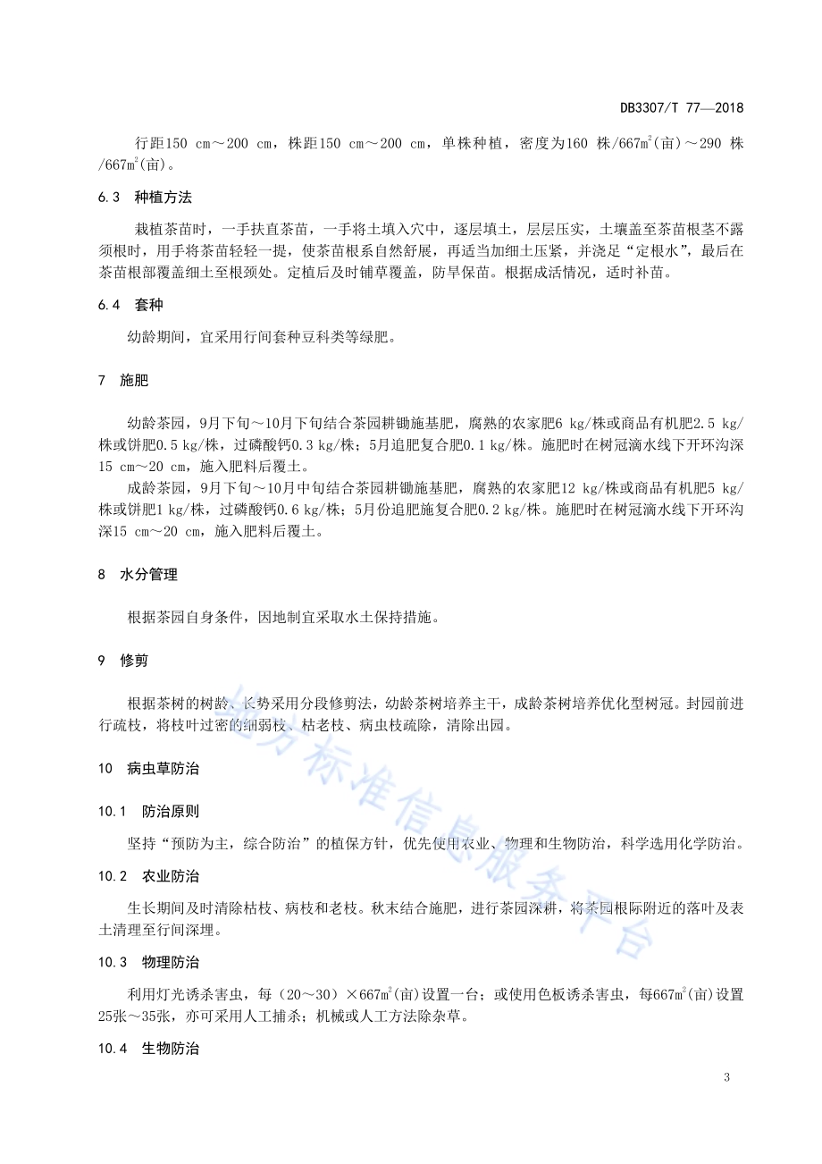 籽叶两用茶树栽培技术规程DB 3307／T 77-2018.pdf_第4页