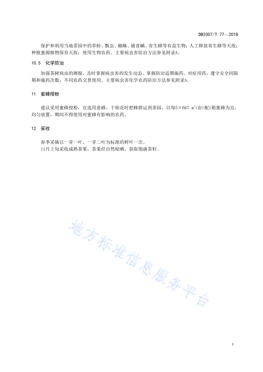 籽叶两用茶树栽培技术规程DB 3307／T 77-2018.pdf_第5页