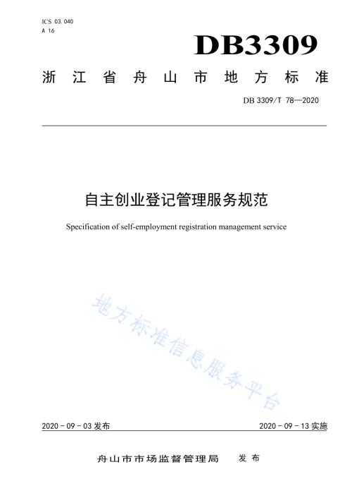 自主创业登记管理服务规范DB3309／T 78-2020.pdf