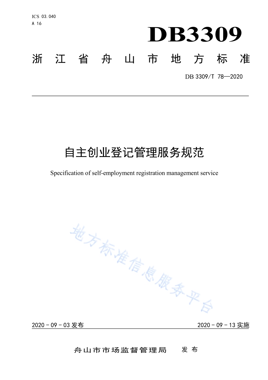 自主创业登记管理服务规范DB3309／T 78-2020.pdf_第1页