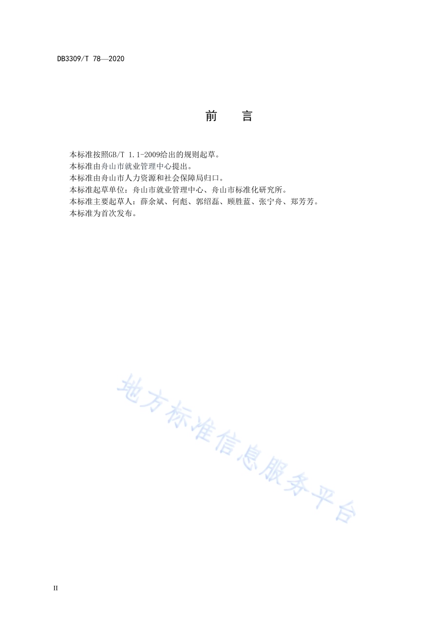 自主创业登记管理服务规范DB3309／T 78-2020.pdf_第4页
