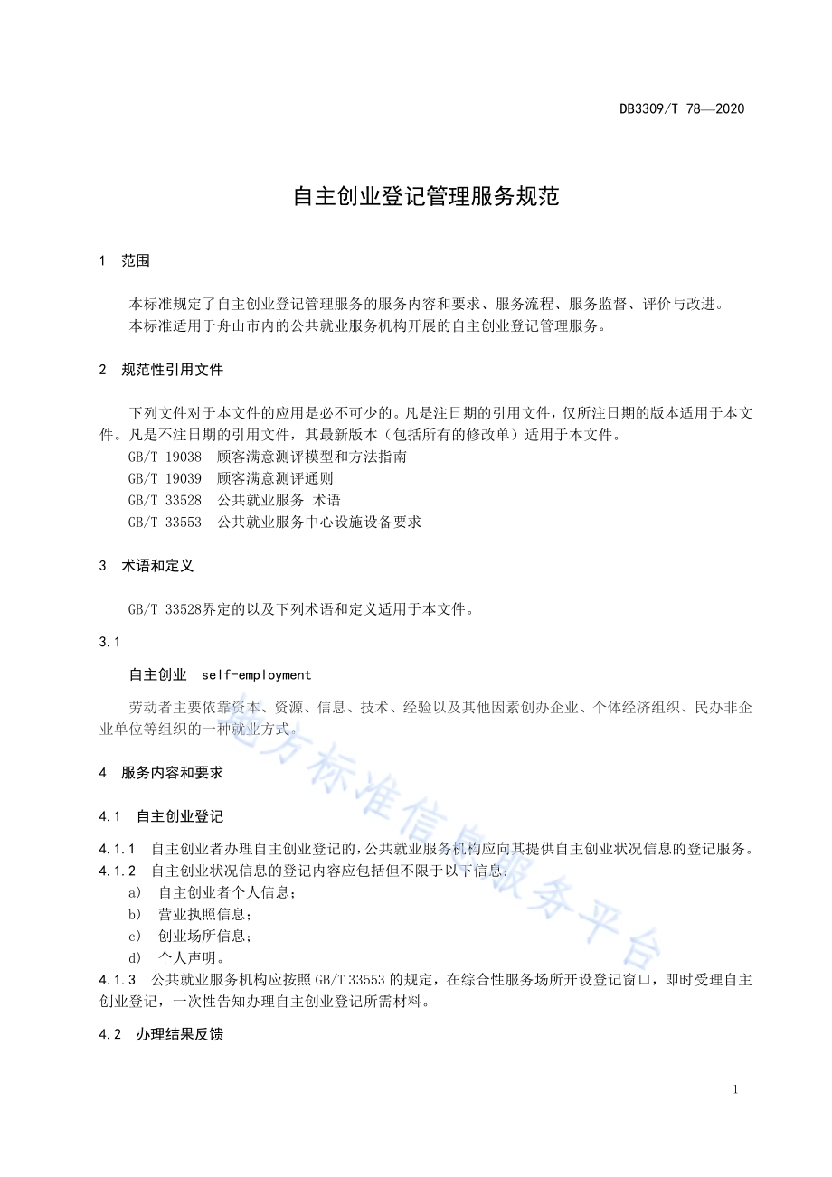 自主创业登记管理服务规范DB3309／T 78-2020.pdf_第5页