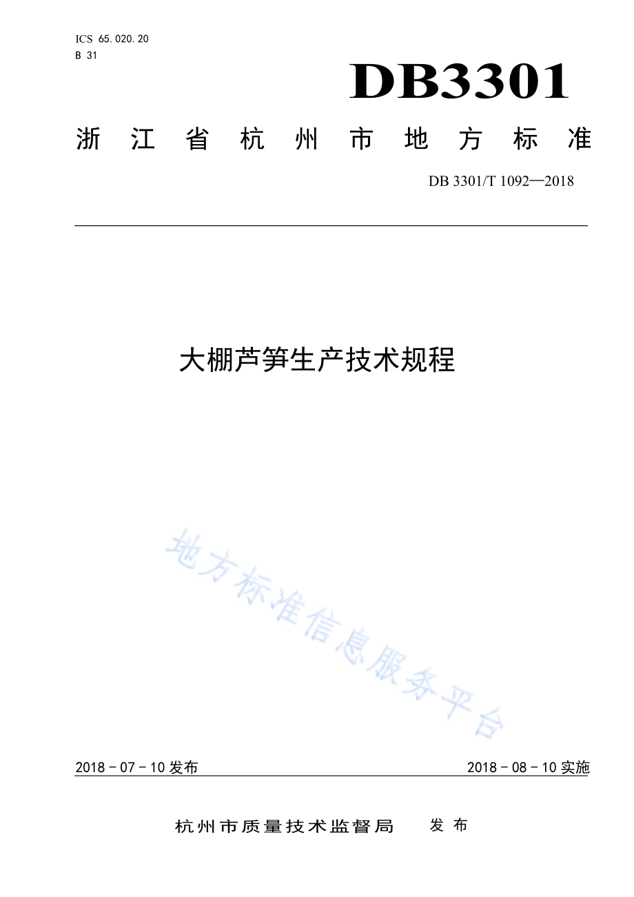 大棚芦笋生产技术规程DB3301／T 1092—2018.pdf_第1页