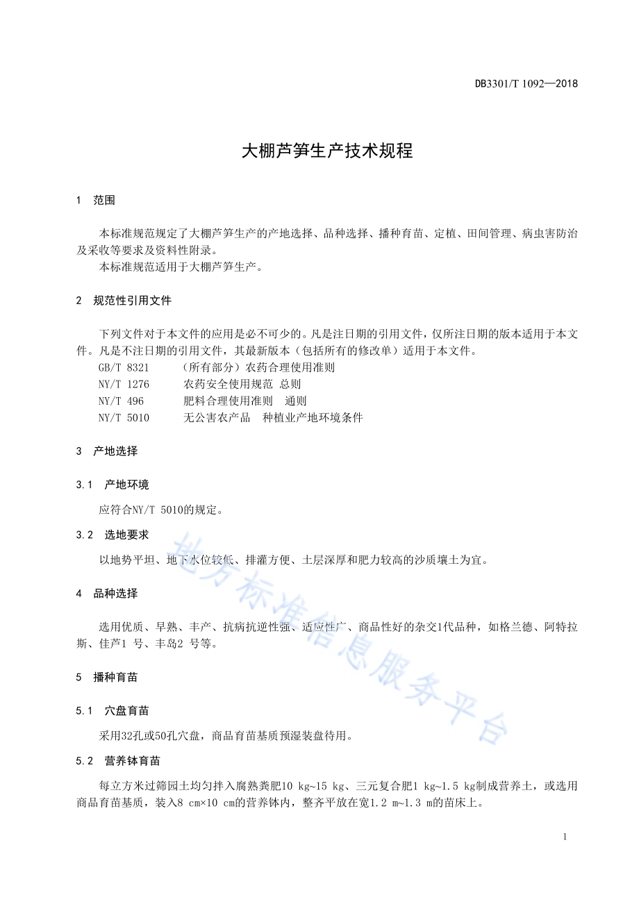 大棚芦笋生产技术规程DB3301／T 1092—2018.pdf_第3页