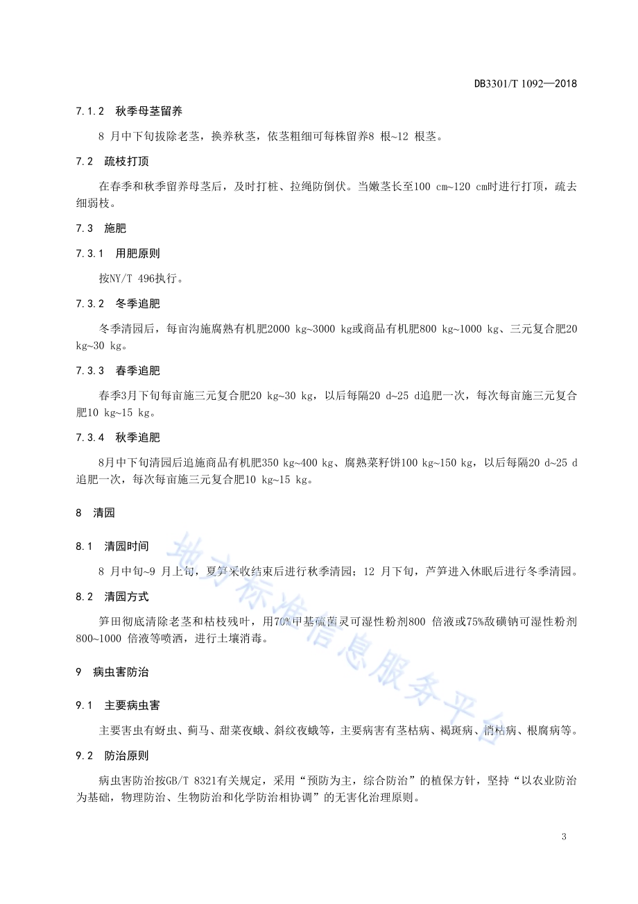 大棚芦笋生产技术规程DB3301／T 1092—2018.pdf_第5页