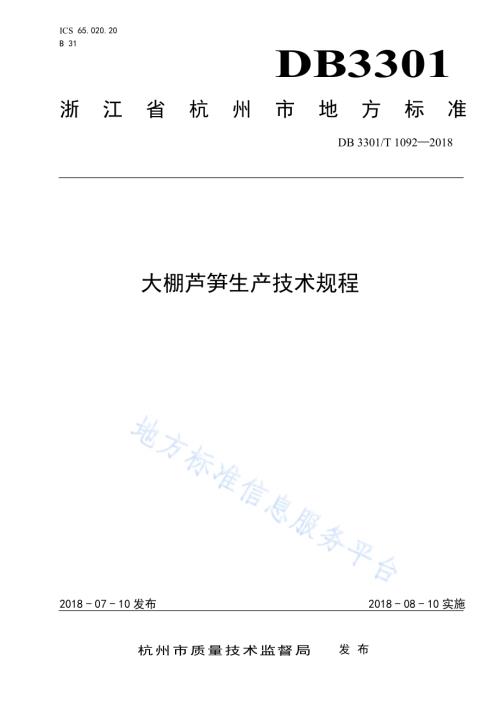 大棚芦笋生产技术规程DB3301／T 1092—2018.pdf