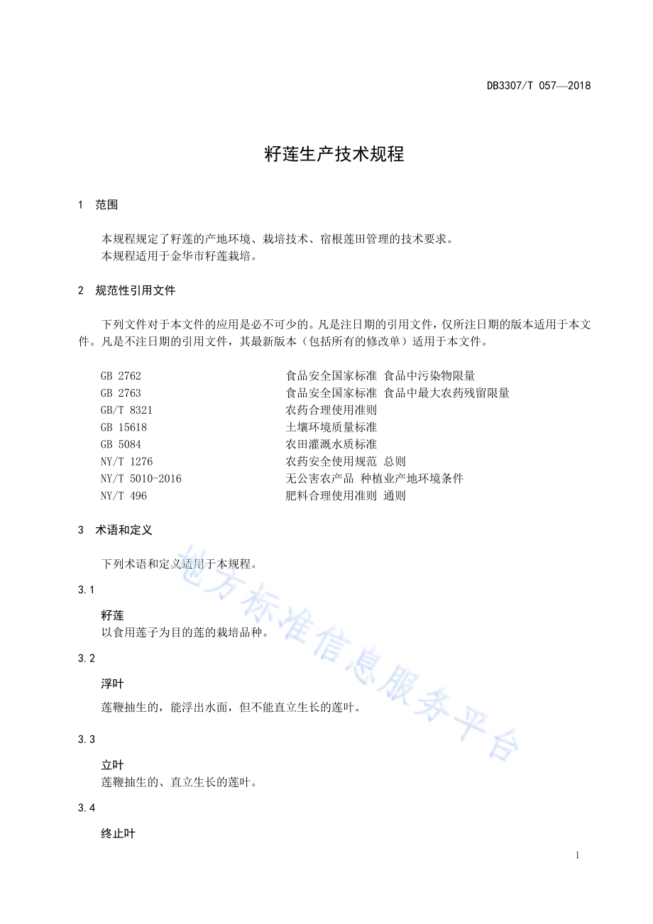 籽莲生产技术规程DB 3307／T 057-2018.pdf_第3页