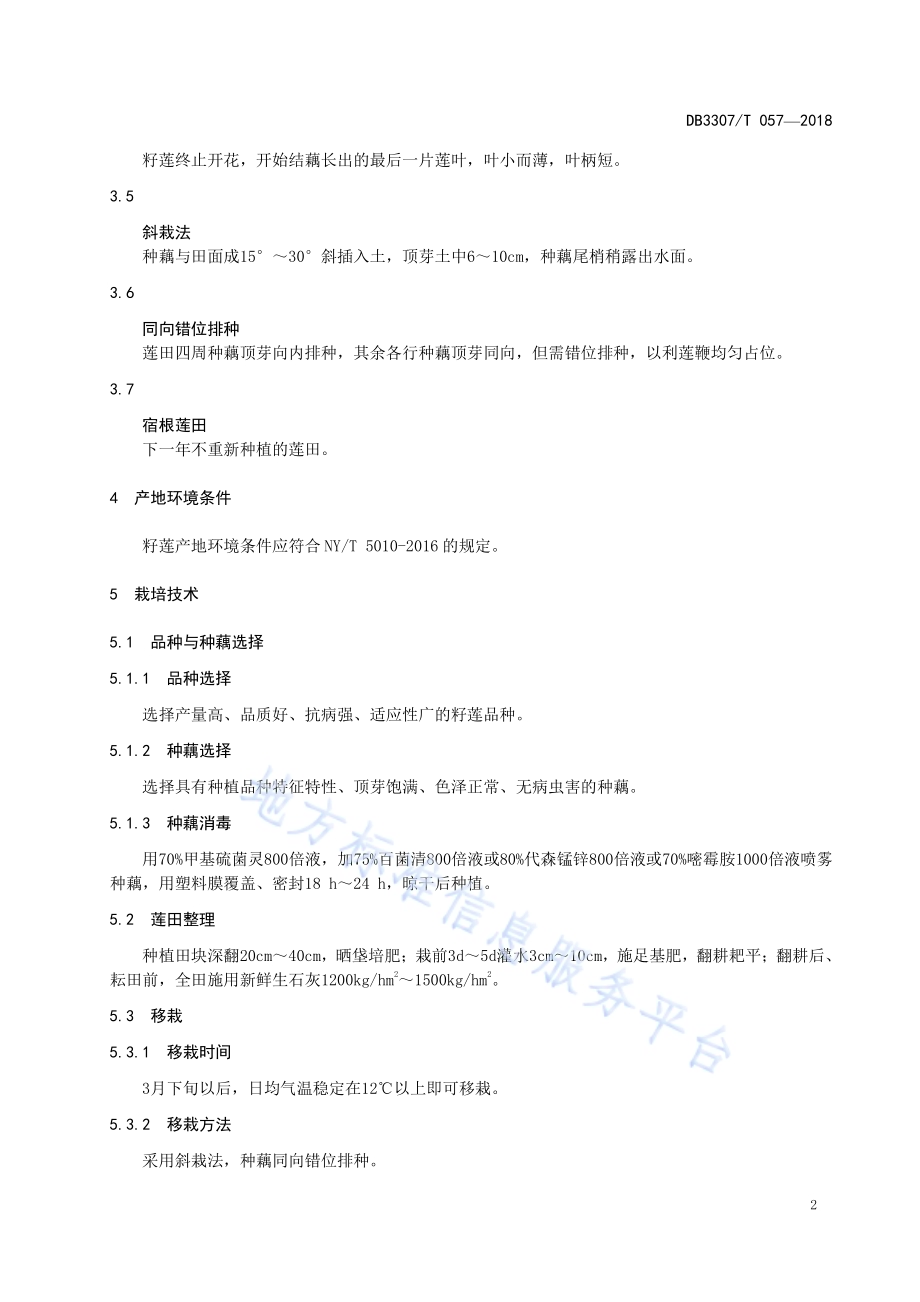 籽莲生产技术规程DB 3307／T 057-2018.pdf_第4页