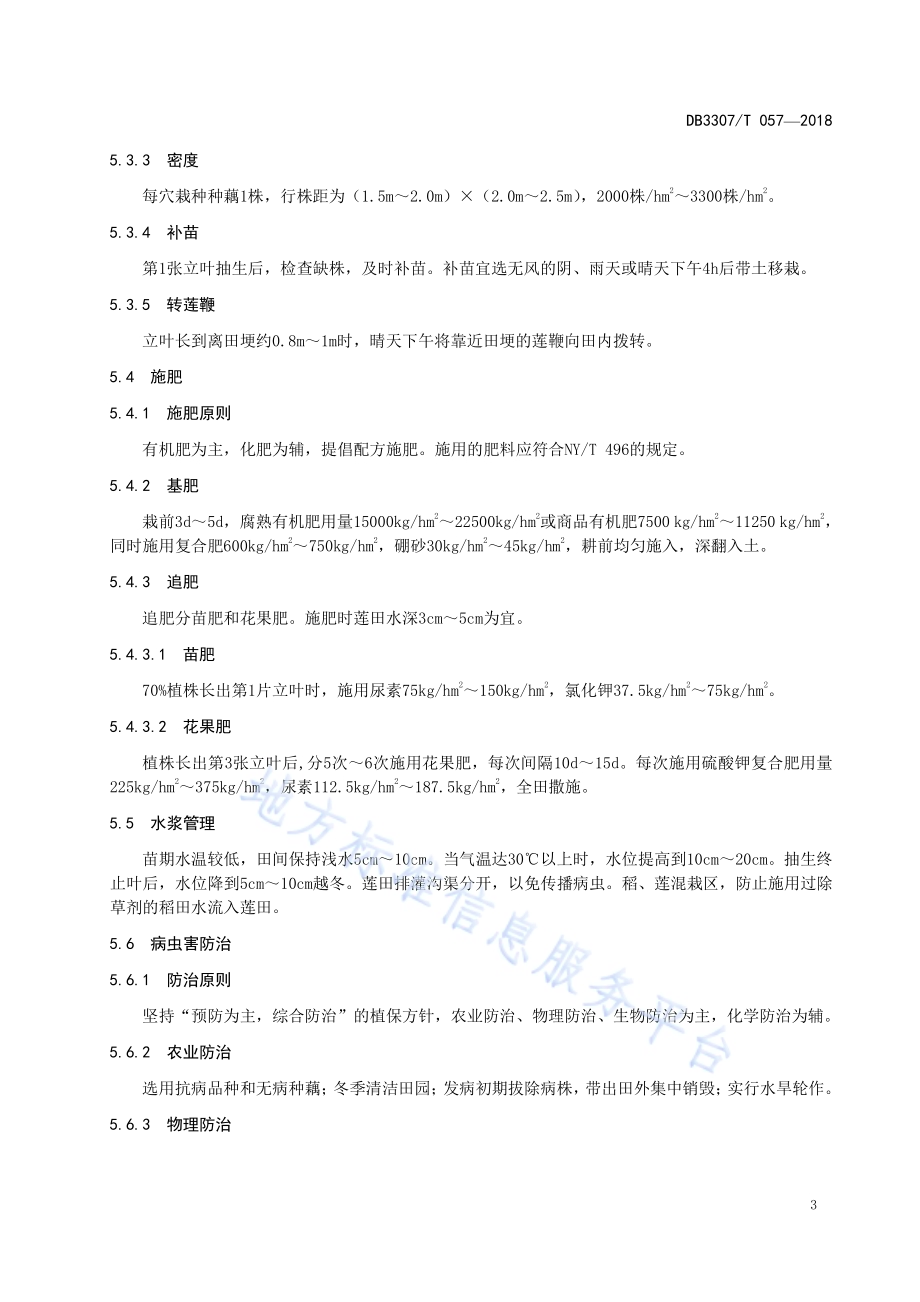 籽莲生产技术规程DB 3307／T 057-2018.pdf_第5页