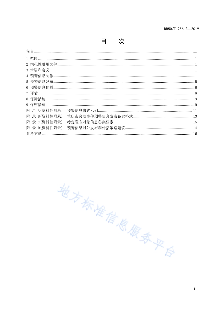 预警信息发布平台管理规范第2部分：信息发布规范DB50／T 956.2-2019.pdf_第3页