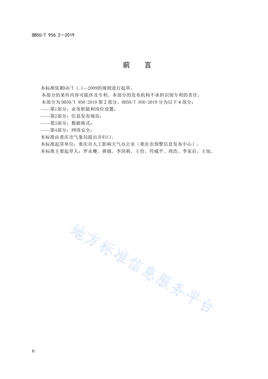 预警信息发布平台管理规范第2部分：信息发布规范DB50／T 956.2-2019.pdf_第4页