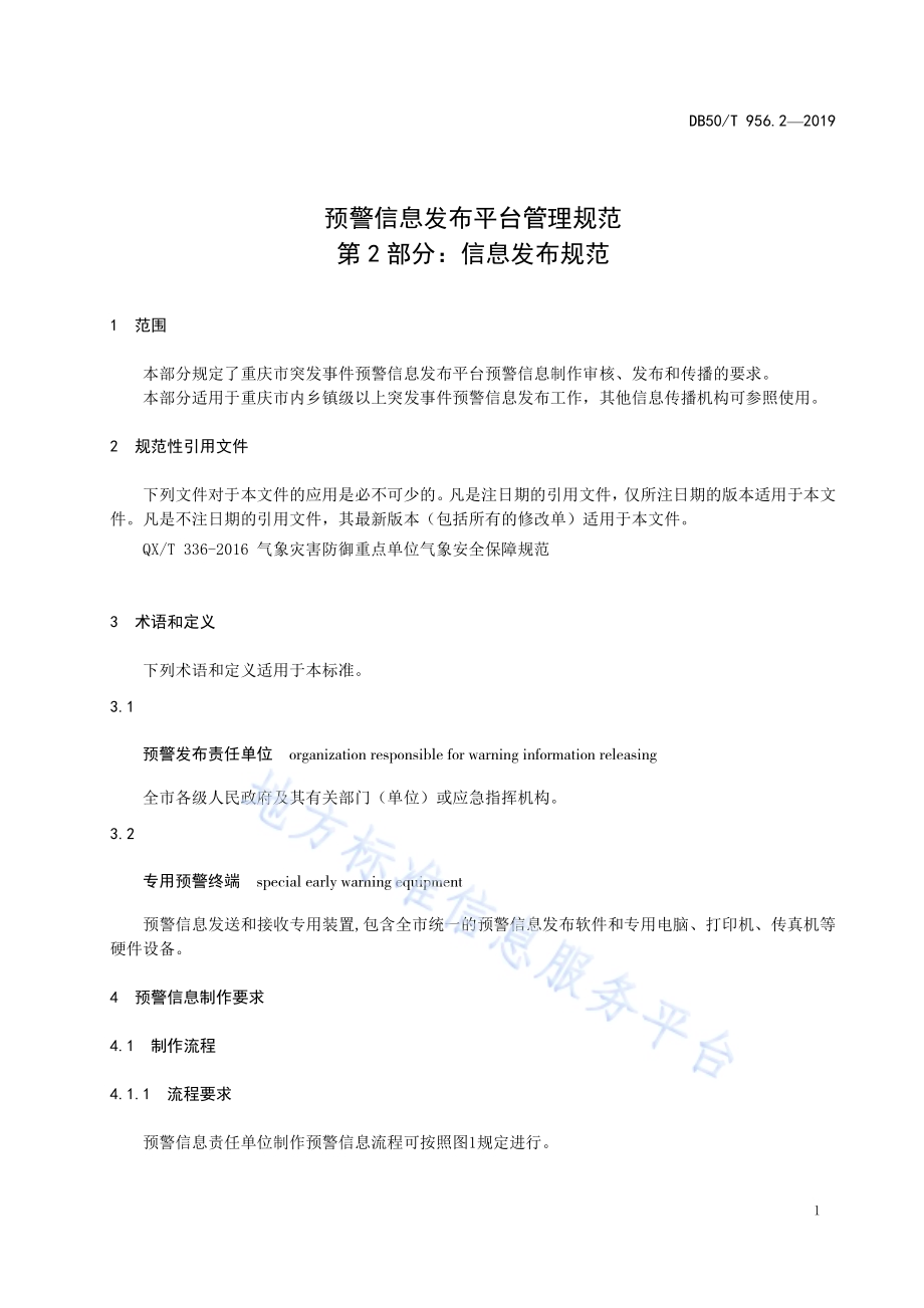 预警信息发布平台管理规范第2部分：信息发布规范DB50／T 956.2-2019.pdf_第5页
