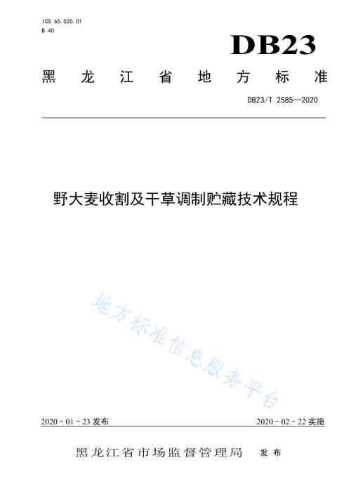 野大麦收割及干草调制贮藏技术规程DB23／T 2585-2020.pdf