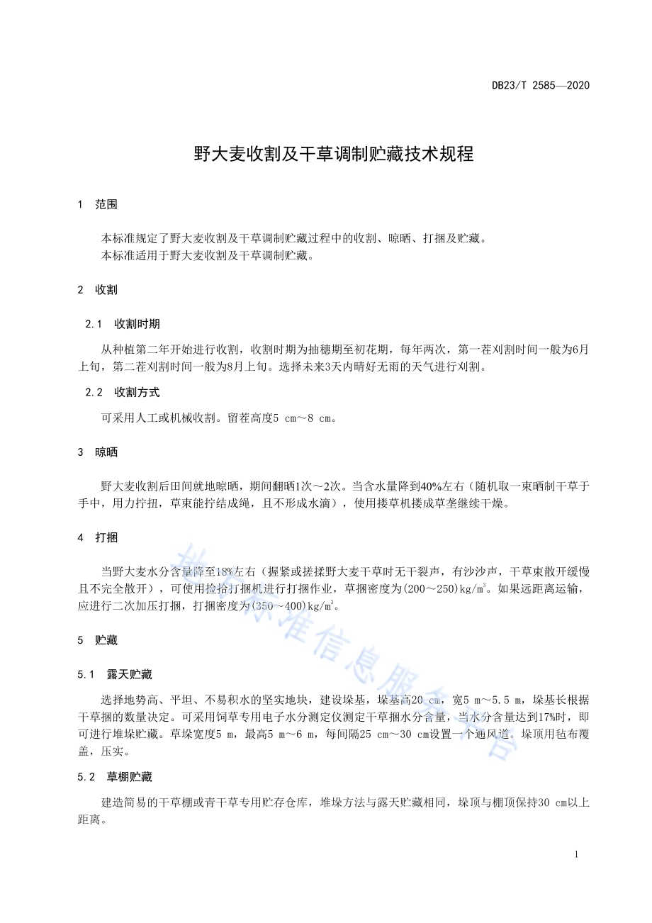 野大麦收割及干草调制贮藏技术规程DB23／T 2585-2020.pdf_第3页