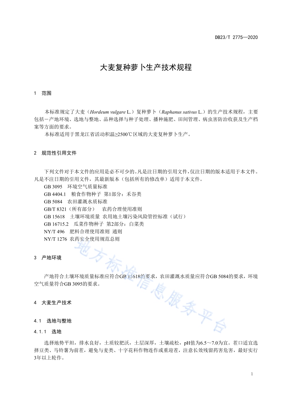 大麦复种萝卜生产技术规程DB23／T 2775—2020.pdf_第3页