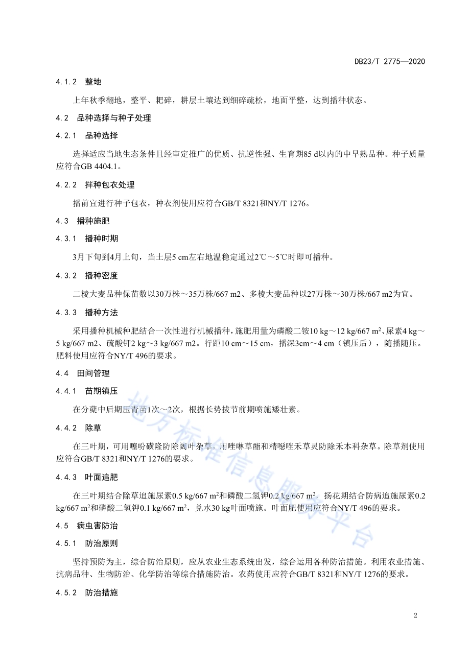 大麦复种萝卜生产技术规程DB23／T 2775—2020.pdf_第4页