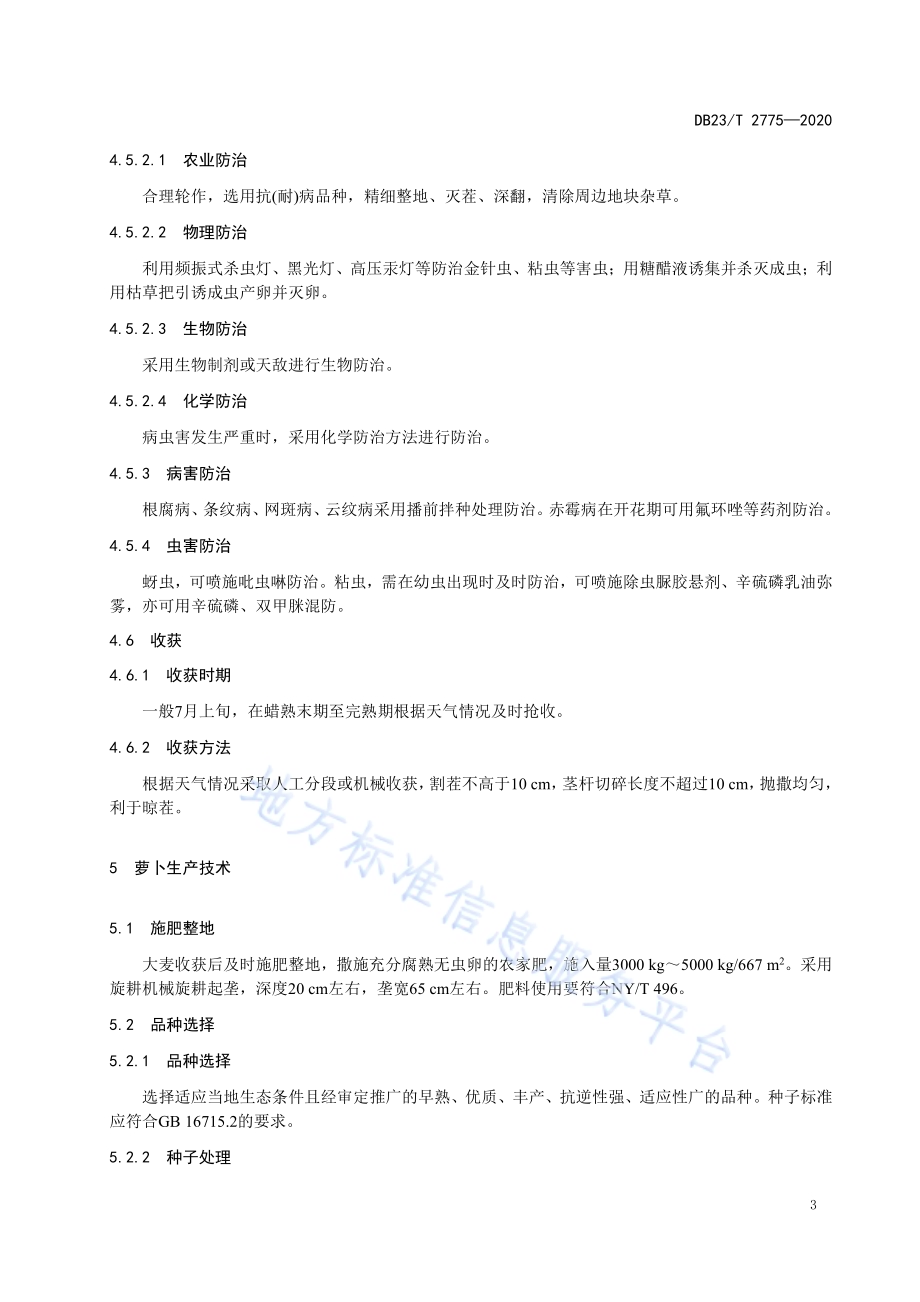 大麦复种萝卜生产技术规程DB23／T 2775—2020.pdf_第5页