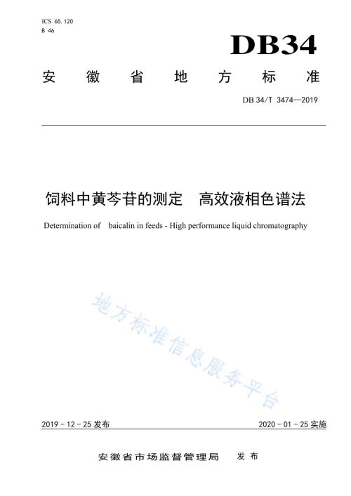 饲料中黄芩苷的测定 高效液相色谱法DB34／T 3474-2019.pdf
