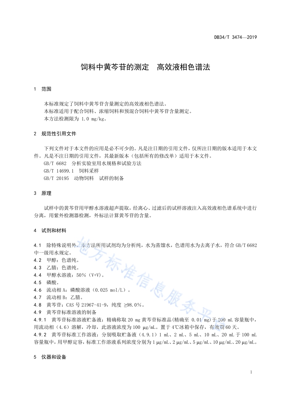 饲料中黄芩苷的测定 高效液相色谱法DB34／T 3474-2019.pdf_第5页