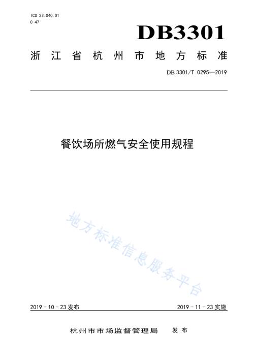 餐饮场所燃气安全使用规程DB3301／T 0295-2019.pdf