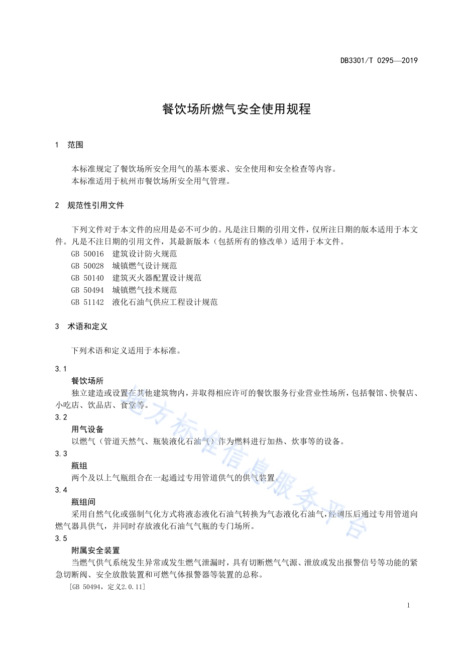 餐饮场所燃气安全使用规程DB3301／T 0295-2019.pdf_第4页