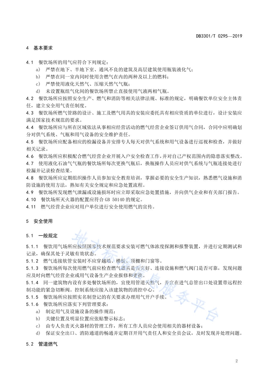 餐饮场所燃气安全使用规程DB3301／T 0295-2019.pdf_第5页