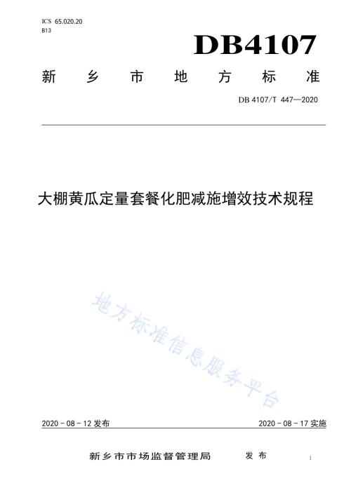 大棚黄瓜定量套餐化肥减施增效技术规程DB4107／T 447-2020.pdf