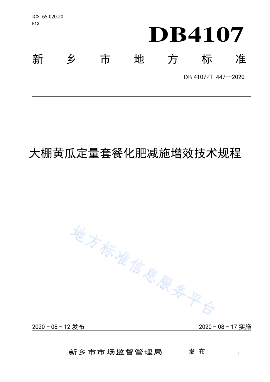 大棚黄瓜定量套餐化肥减施增效技术规程DB4107／T 447-2020.pdf_第1页