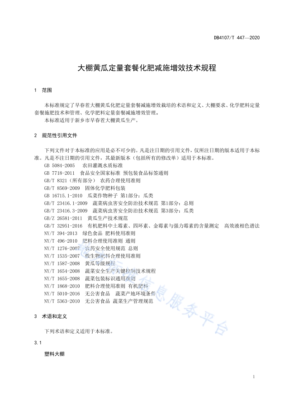 大棚黄瓜定量套餐化肥减施增效技术规程DB4107／T 447-2020.pdf_第3页