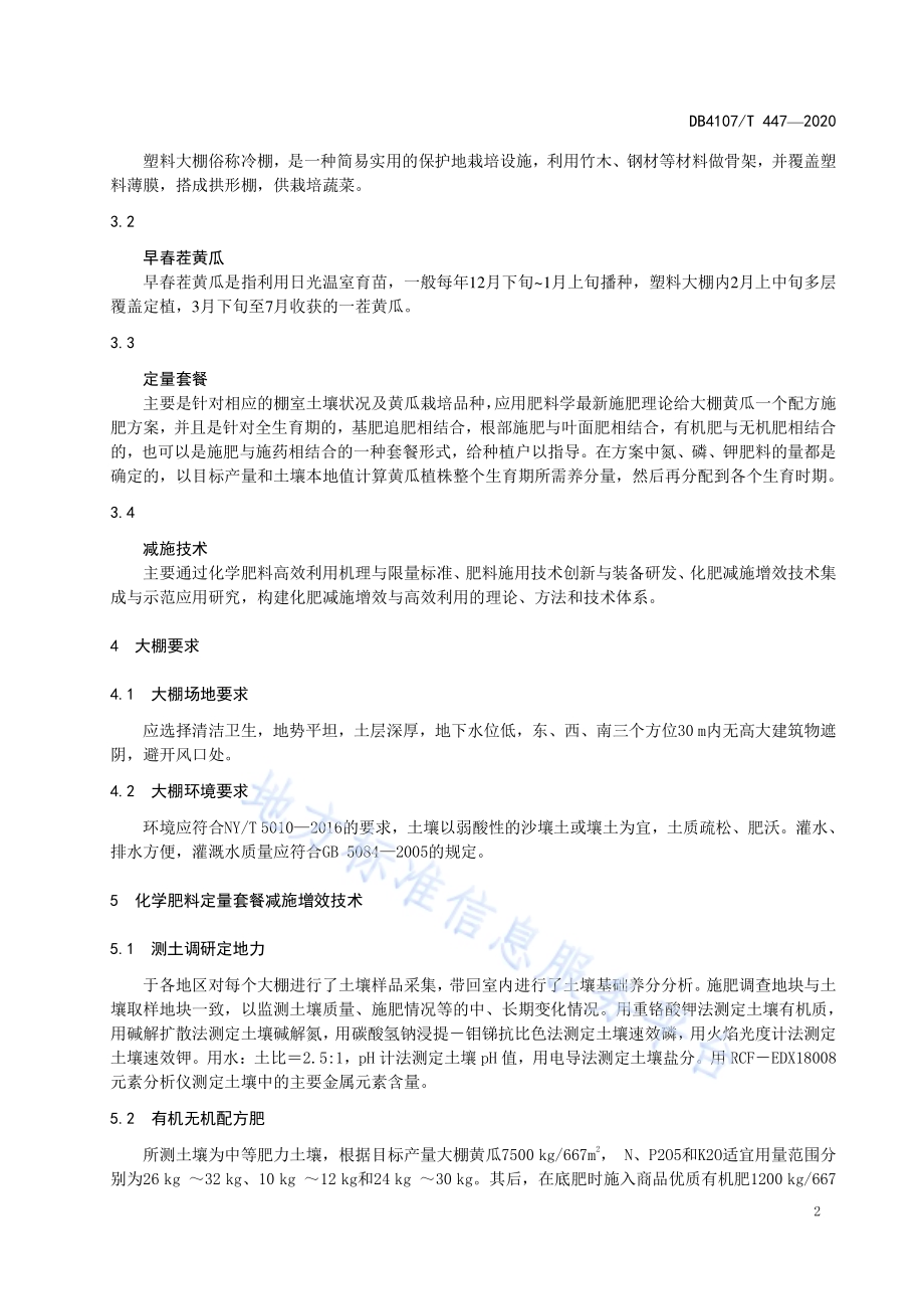 大棚黄瓜定量套餐化肥减施增效技术规程DB4107／T 447-2020.pdf_第4页