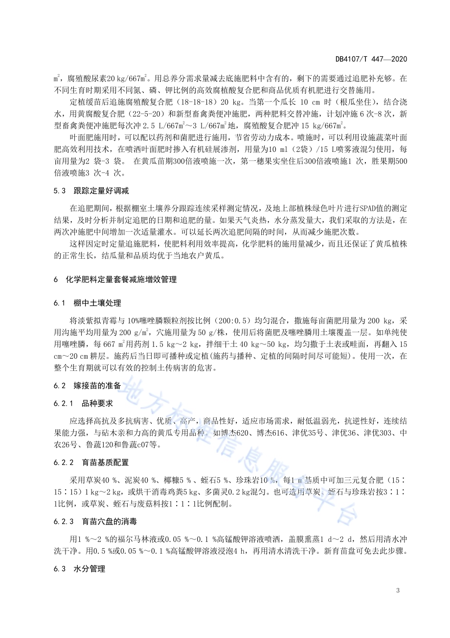 大棚黄瓜定量套餐化肥减施增效技术规程DB4107／T 447-2020.pdf_第5页
