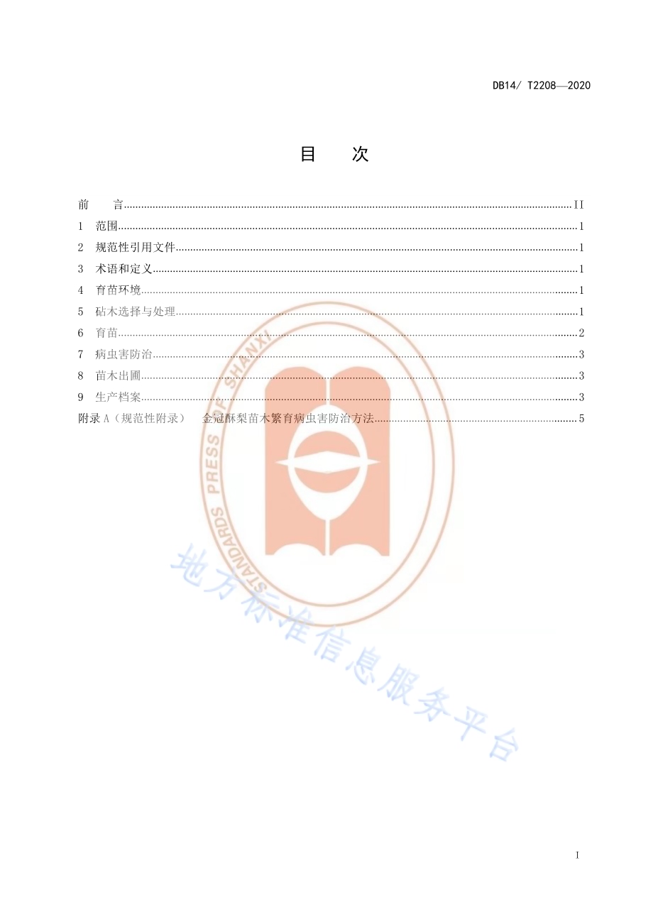《金冠酥梨设施育苗技术规程》DB14／T2208-2020.pdf_第2页