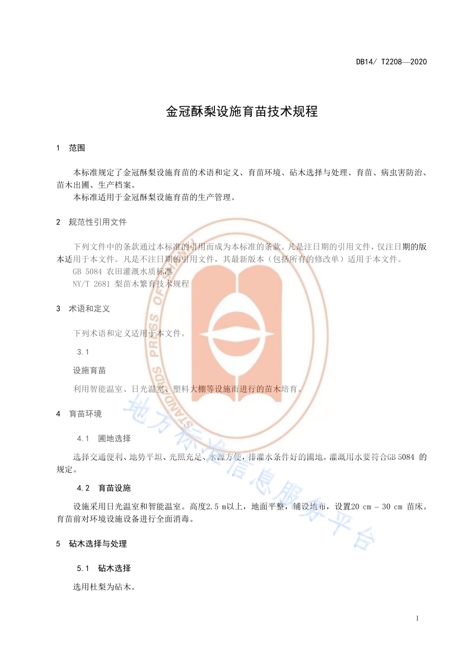 《金冠酥梨设施育苗技术规程》DB14／T2208-2020.pdf_第4页