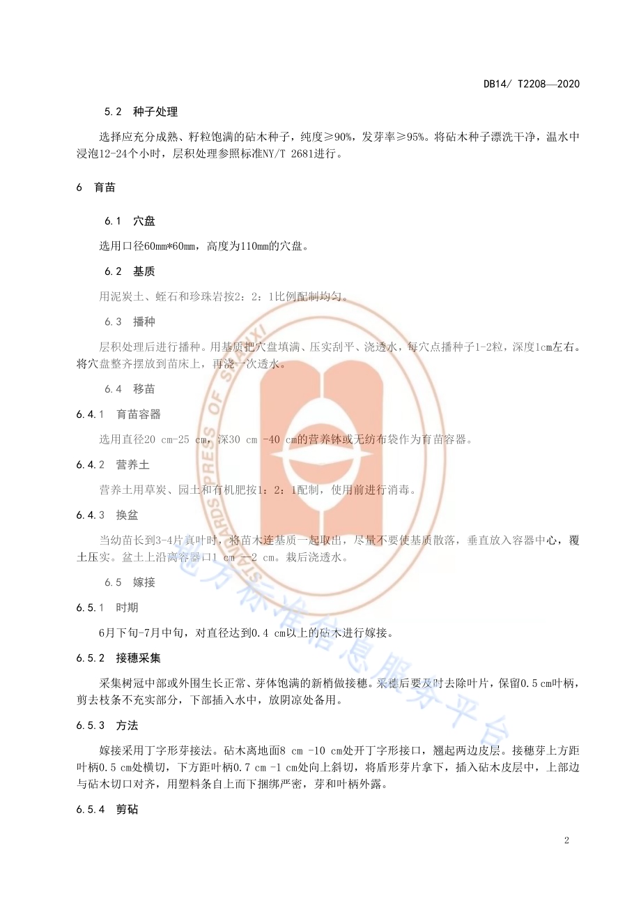《金冠酥梨设施育苗技术规程》DB14／T2208-2020.pdf_第5页