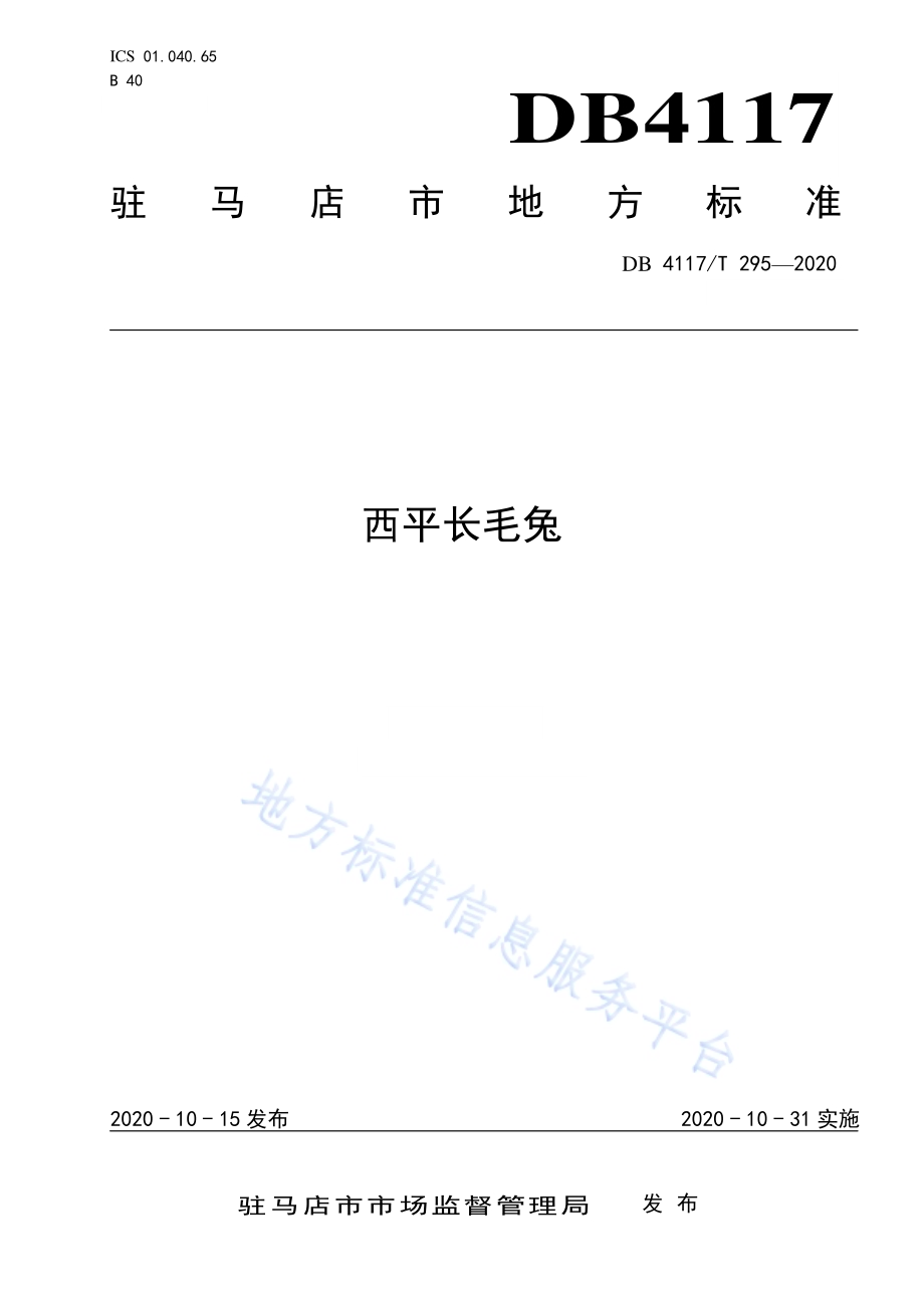 西平长毛兔DB4117／T 295-2020.pdf_第1页