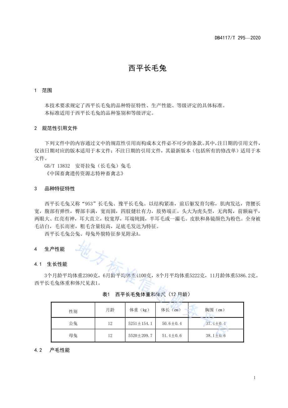 西平长毛兔DB4117／T 295-2020.pdf_第5页