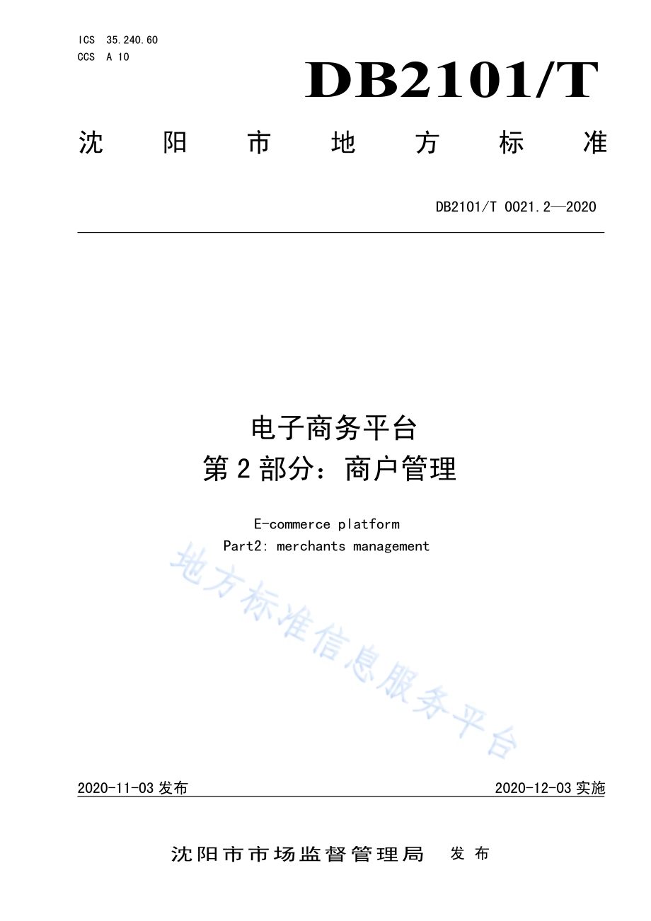 电子商务平台 第2部分：商户管理DB2101／T 0021.2—2020.pdf_第1页