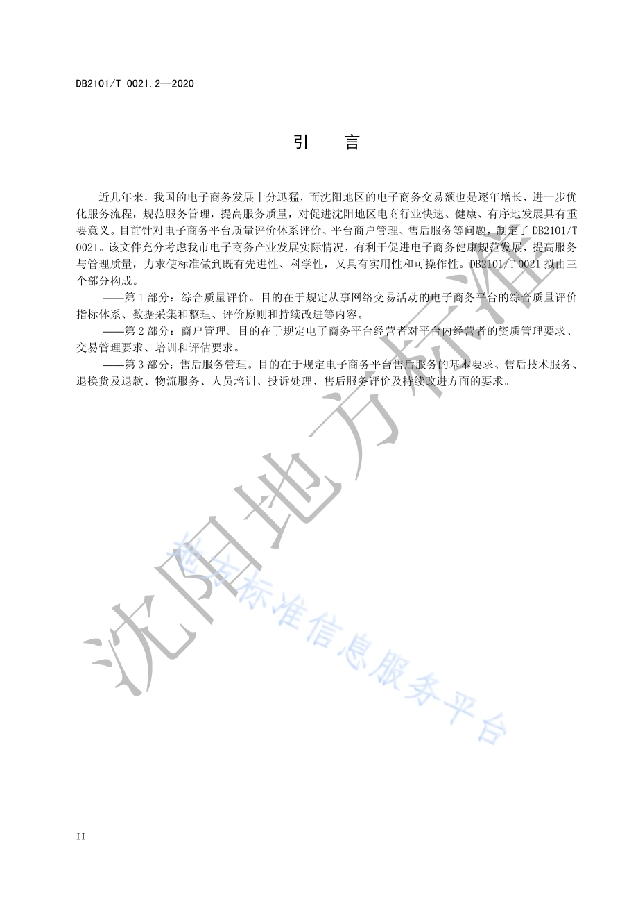 电子商务平台 第2部分：商户管理DB2101／T 0021.2—2020.pdf_第4页