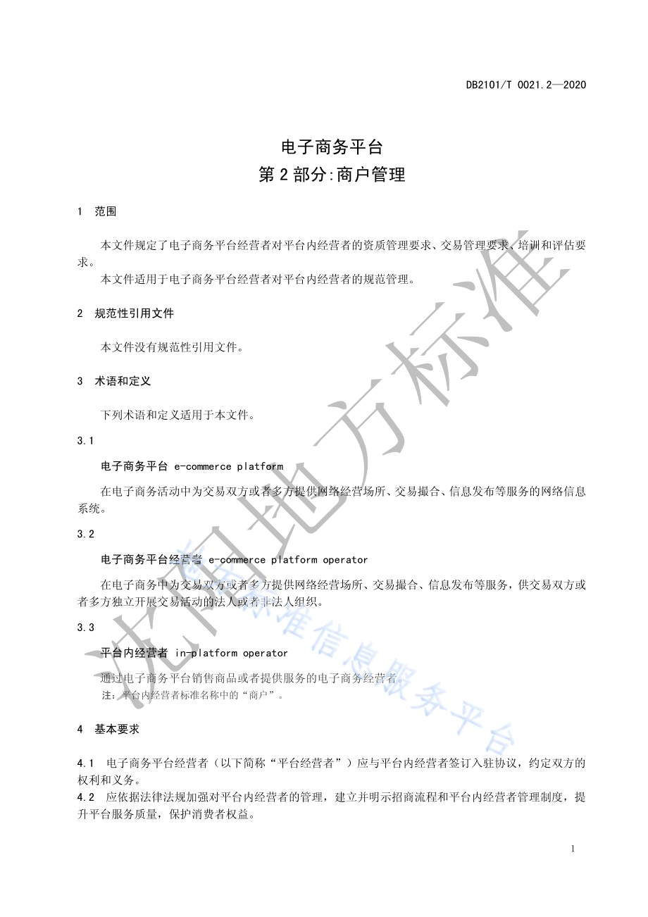 电子商务平台 第2部分：商户管理DB2101／T 0021.2—2020.pdf_第5页