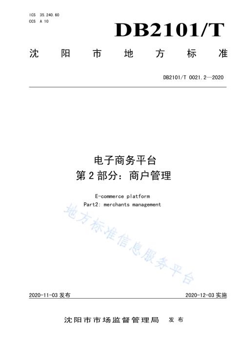 电子商务平台 第2部分：商户管理DB2101／T 0021.2—2020.pdf
