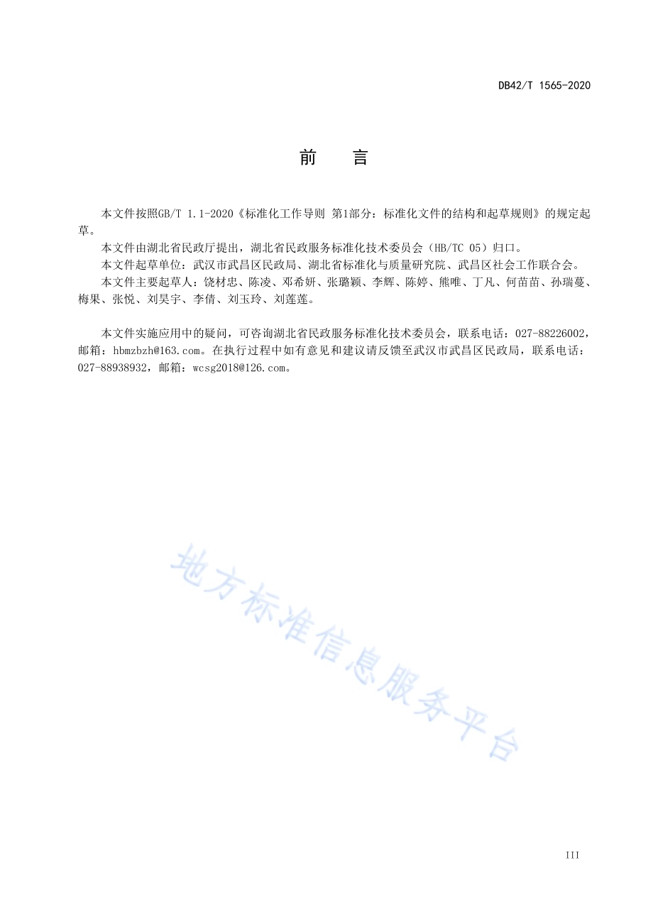 城市社区社会工作服务要求DB42／T 1565-2020.pdf_第5页